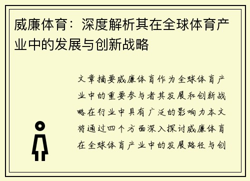 威廉体育:深度解析其在全球体育产业中的发展与创新战略 威廉体育:深度解析其在全球体育产业中的发展与创新战略