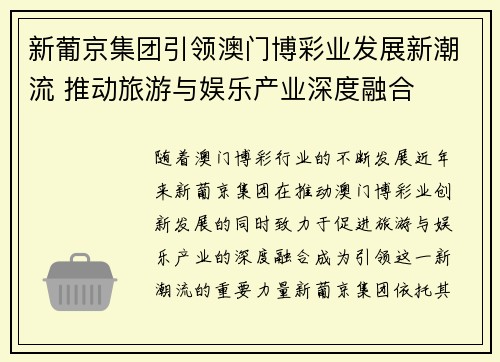 新葡京集团引领澳门博彩业发展新潮流 推动旅游与娱乐产业深度融合