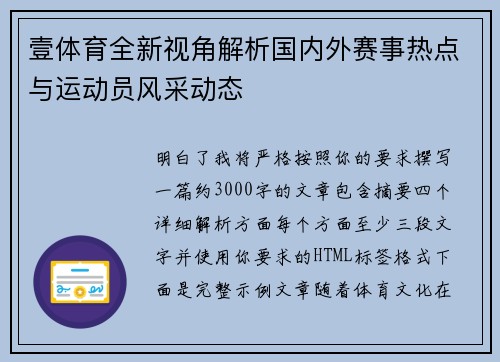 壹体育全新视角解析国内外赛事热点与运动员风采动态 壹体育全新视角解析国内外赛事热点与运动员风采动态