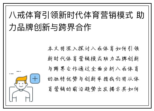 八戒体育引领新时代体育营销模式 助力品牌创新与跨界合作