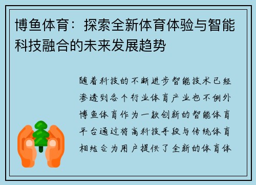 博鱼体育:探索全新体育体验与智能科技融合的未来发展趋势 博鱼体育:探索全新体育体验与智能科技融合的未来发展趋势