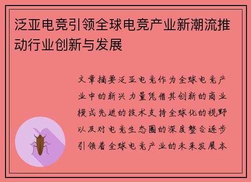 泛亚电竞引领全球电竞产业新潮流推动行业创新与发展 泛亚电竞引领全球电竞产业新潮流推动行业创新与发展