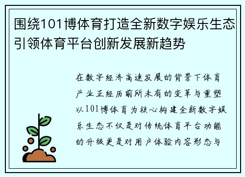 围绕101博体育打造全新数字娱乐生态引领体育平台创新发展新趋势 围绕101博体育打造全新数字娱乐生态引领体育平台创新发展新趋势