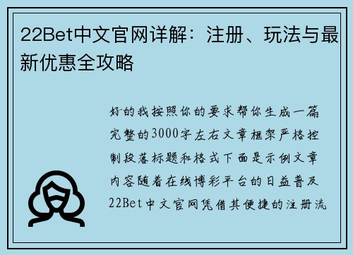 22Bet中文官网详解:注册、玩法与最新优惠全攻略 22Bet中文官网详解:注册、玩法与最新优惠全攻略