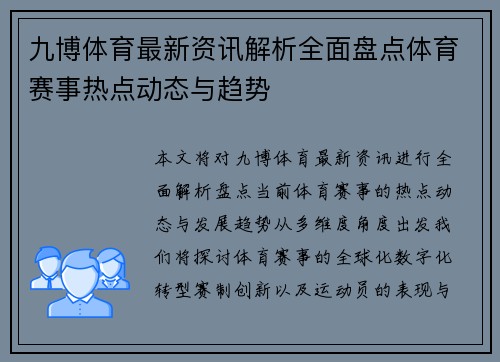 九博体育最新资讯解析全面盘点体育赛事热点动态与趋势