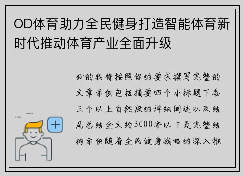 OD体育助力全民健身打造智能体育新时代推动体育产业全面升级