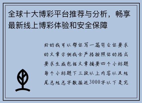 全球十大博彩平台推荐与分析,畅享最新线上博彩体验和安全保障 全球十大博彩平台推荐与分析,畅享最新线上博彩体验和安全保障