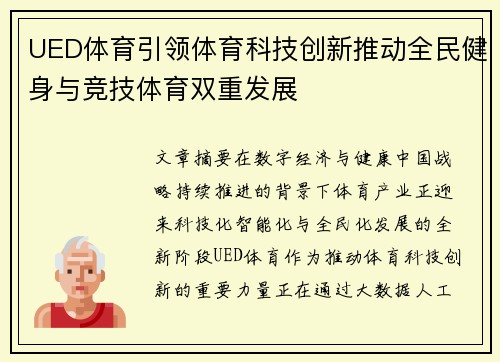 UED体育引领体育科技创新推动全民健身与竞技体育双重发展