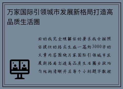 万家国际引领城市发展新格局打造高品质生活圈 万家国际引领城市发展新格局打造高品质生活圈