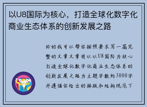 以U8国际为核心,打造全球化数字化商业生态体系的创新发展之路 以U8国际为核心,打造全球化数字化商业生态体系的创新发展之路