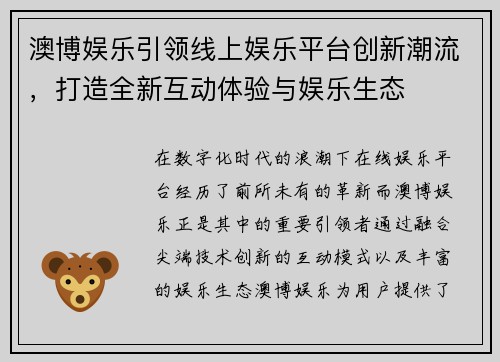 澳博娱乐引领线上娱乐平台创新潮流,打造全新互动体验与娱乐生态 澳博娱乐引领线上娱乐平台创新潮流,打造全新互动体验与娱乐生态