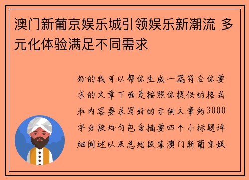 澳门新葡京娱乐城引领娱乐新潮流 多元化体验满足不同需求 澳门新葡京娱乐城引领娱乐新潮流 多元化体验满足不同需求