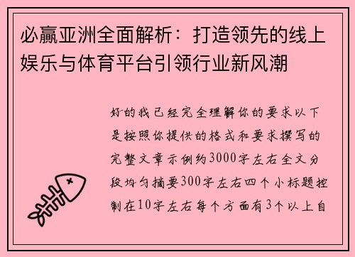 必贏亚洲全面解析：打造领先的线上娱乐与体育平台引领行业新风潮