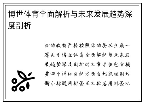 博世体育全面解析与未来发展趋势深度剖析 博世体育全面解析与未来发展趋势深度剖析