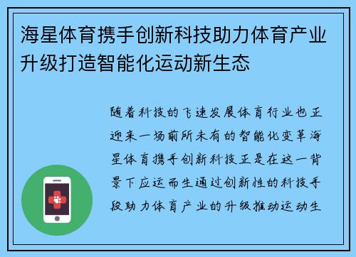 海星体育携手创新科技助力体育产业升级打造智能化运动新生态