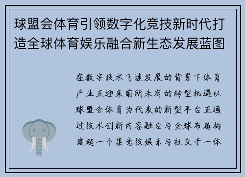 球盟会体育引领数字化竞技新时代打造全球体育娱乐融合新生态发展蓝图 球盟会体育引领数字化竞技新时代打造全球体育娱乐融合新生态发展蓝图