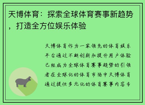 天博体育:探索全球体育赛事新趋势,打造全方位娱乐体验 天博体育:探索全球体育赛事新趋势,打造全方位娱乐体验