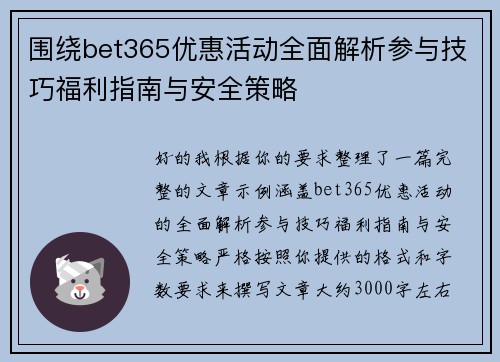 围绕bet365优惠活动全面解析参与技巧福利指南与安全策略