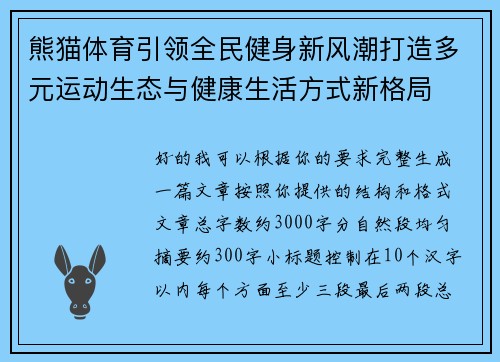 熊猫体育引领全民健身新风潮打造多元运动生态与健康生活方式新格局 熊猫体育引领全民健身新风潮打造多元运动生态与健康生活方式新格局