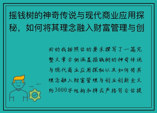 摇钱树的神奇传说与现代商业应用探秘,如何将其理念融入财富管理与创业创新 摇钱树的神奇传说与现代商业应用探秘,如何将其理念融入财富管理与创业创新