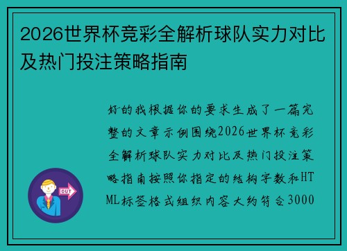 2026世界杯竞彩全解析球队实力对比及热门投注策略指南 2026世界杯竞彩全解析球队实力对比及热门投注策略指南