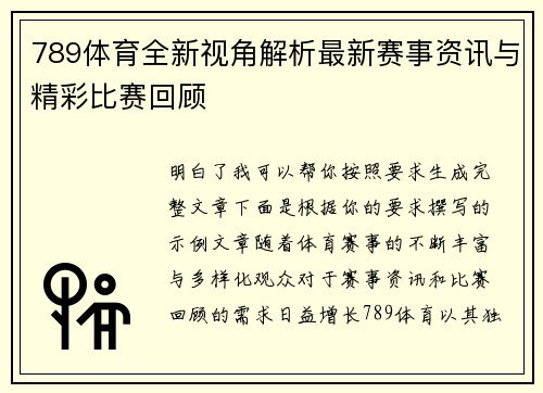 789体育全新视角解析最新赛事资讯与精彩比赛回顾 789体育全新视角解析最新赛事资讯与精彩比赛回顾
