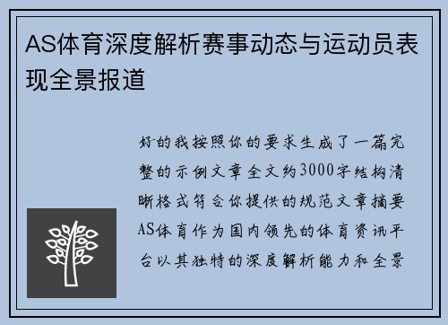 AS体育深度解析赛事动态与运动员表现全景报道 AS体育深度解析赛事动态与运动员表现全景报道