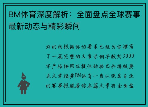 BM体育深度解析：全面盘点全球赛事最新动态与精彩瞬间