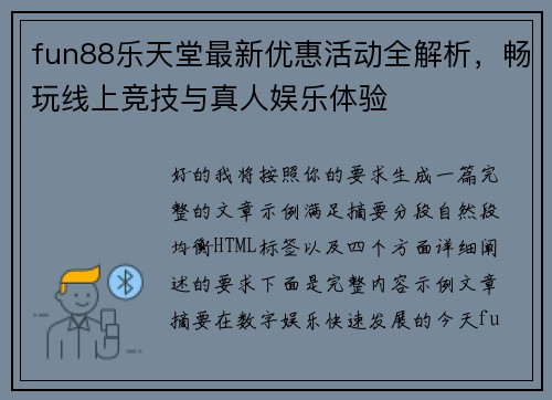 fun88乐天堂最新优惠活动全解析，畅玩线上竞技与真人娱乐体验