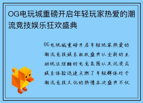 OG电玩城重磅开启年轻玩家热爱的潮流竞技娱乐狂欢盛典 OG电玩城重磅开启年轻玩家热爱的潮流竞技娱乐狂欢盛典