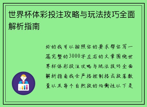 世界杯体彩投注攻略与玩法技巧全面解析指南