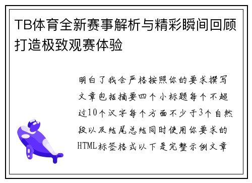 TB体育全新赛事解析与精彩瞬间回顾打造极致观赛体验 TB体育全新赛事解析与精彩瞬间回顾打造极致观赛体验