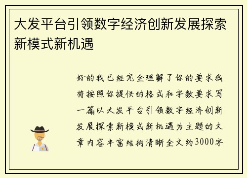 大发平台引领数字经济创新发展探索新模式新机遇 大发平台引领数字经济创新发展探索新模式新机遇
