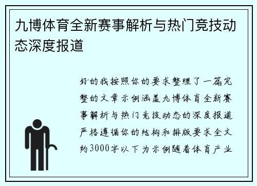 九博体育全新赛事解析与热门竞技动态深度报道 九博体育全新赛事解析与热门竞技动态深度报道