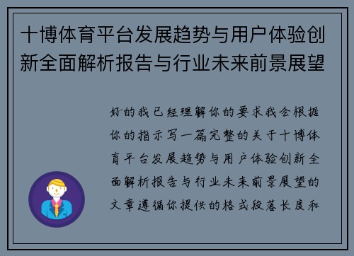 十博体育平台发展趋势与用户体验创新全面解析报告与行业未来前景展望 十博体育平台发展趋势与用户体验创新全面解析报告与行业未来前景展望