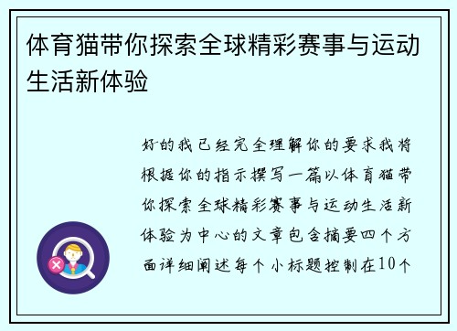 体育猫带你探索全球精彩赛事与运动生活新体验 体育猫带你探索全球精彩赛事与运动生活新体验