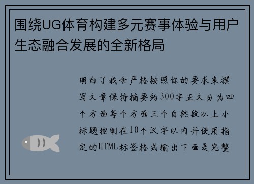 围绕UG体育构建多元赛事体验与用户生态融合发展的全新格局