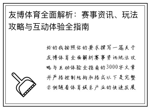 友博体育全面解析:赛事资讯、玩法攻略与互动体验全指南 友博体育全面解析:赛事资讯、玩法攻略与互动体验全指南