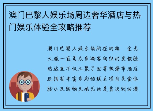 澳门巴黎人娱乐场周边奢华酒店与热门娱乐体验全攻略推荐 澳门巴黎人娱乐场周边奢华酒店与热门娱乐体验全攻略推荐