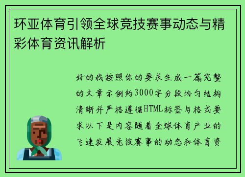 环亚体育引领全球竞技赛事动态与精彩体育资讯解析