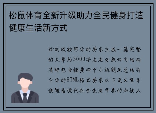 松鼠体育全新升级助力全民健身打造健康生活新方式 松鼠体育全新升级助力全民健身打造健康生活新方式