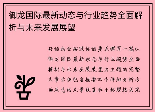 御龙国际最新动态与行业趋势全面解析与未来发展展望 御龙国际最新动态与行业趋势全面解析与未来发展展望
