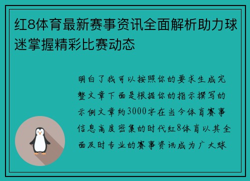 红8体育最新赛事资讯全面解析助力球迷掌握精彩比赛动态
