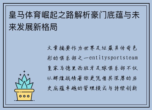 皇马体育崛起之路解析豪门底蕴与未来发展新格局 皇马体育崛起之路解析豪门底蕴与未来发展新格局