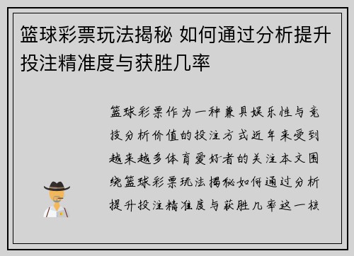 篮球彩票玩法揭秘 如何通过分析提升投注精准度与获胜几率 篮球彩票玩法揭秘 如何通过分析提升投注精准度与获胜几率