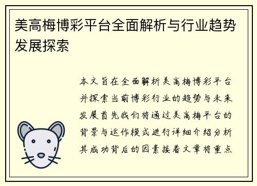 美高梅博彩平台全面解析与行业趋势发展探索 美高梅博彩平台全面解析与行业趋势发展探索