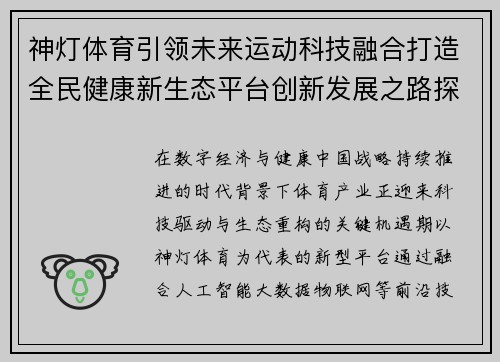 神灯体育引领未来运动科技融合打造全民健康新生态平台创新发展之路探索 神灯体育引领未来运动科技融合打造全民健康新生态平台创新发展之路探索