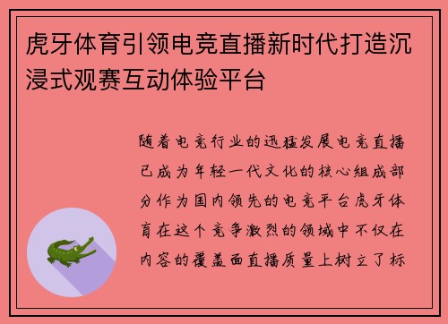 虎牙体育引领电竞直播新时代打造沉浸式观赛互动体验平台 虎牙体育引领电竞直播新时代打造沉浸式观赛互动体验平台