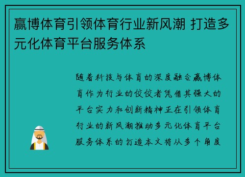 赢博体育引领体育行业新风潮 打造多元化体育平台服务体系 赢博体育引领体育行业新风潮 打造多元化体育平台服务体系