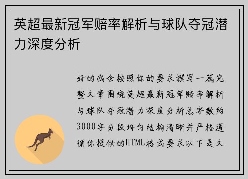 英超最新冠军赔率解析与球队夺冠潜力深度分析